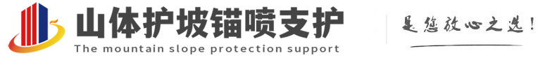 大田镇山体护坡锚喷支护公司